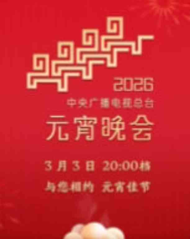 《2026年中央广播电视总台元宵晚会​》最新免费高清电影无广告在线播放|剧情·中国大陆·2026