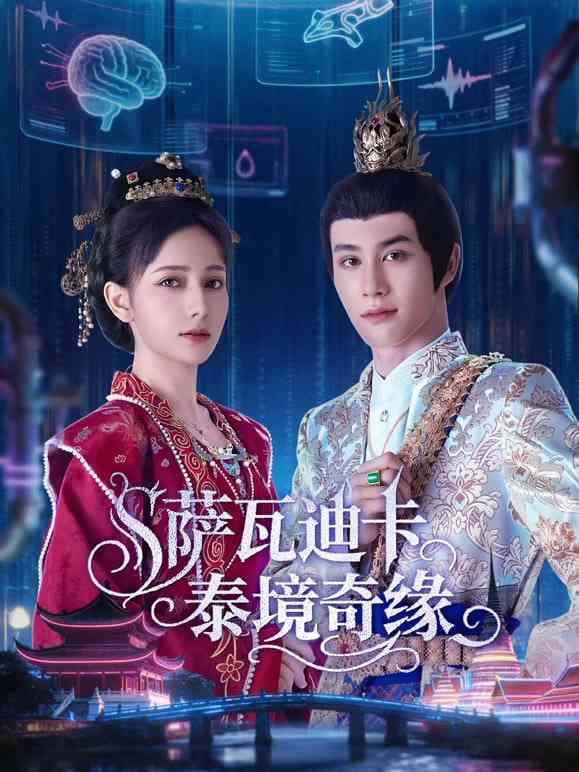 《萨瓦迪卡—泰境奇缘》全集免费高清电视剧无广告在线播放|剧情·中国大陆·2026  第1张