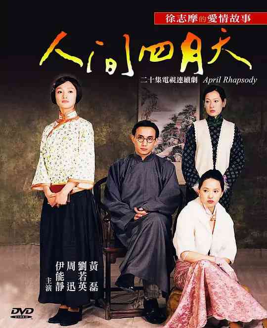 《人间四月天》全集免费高清电视剧无广告在线播放|剧情,爱情·中国台湾·2000  第1张