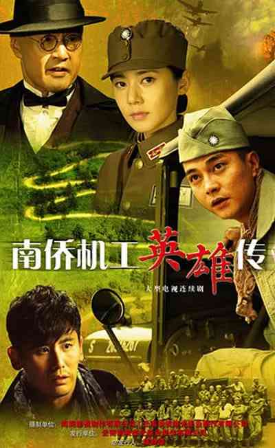 《南侨机工英雄传》全集免费高清电视剧无广告在线播放|剧情,战争·中国大陆·2015  第1张