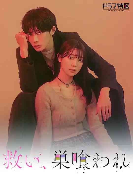 《乞救之噬，覆食殆尽》最新免费高清电影无广告在线播放|剧情,爱情·日本·2026  第1张