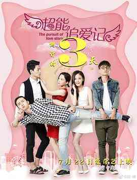 《超能追爱记》最新免费高清电影无广告在线播放|剧情,喜剧,爱情·中国大陆·2019  第1张