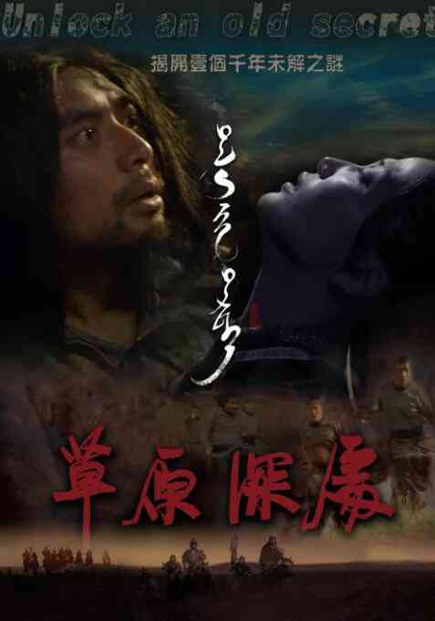 《草原深处》最新免费高清电影无广告在线播放|动作,古装·中国大陆·2019  第1张