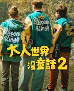 《长大的世界没有童话2》最新免费高清电影无广告在线播放|家庭·波兰·2024  第1张