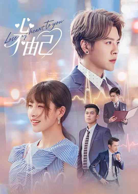 《心不由己》全集免费高清电视剧无广告在线播放|剧情,爱情·中国大陆·2026