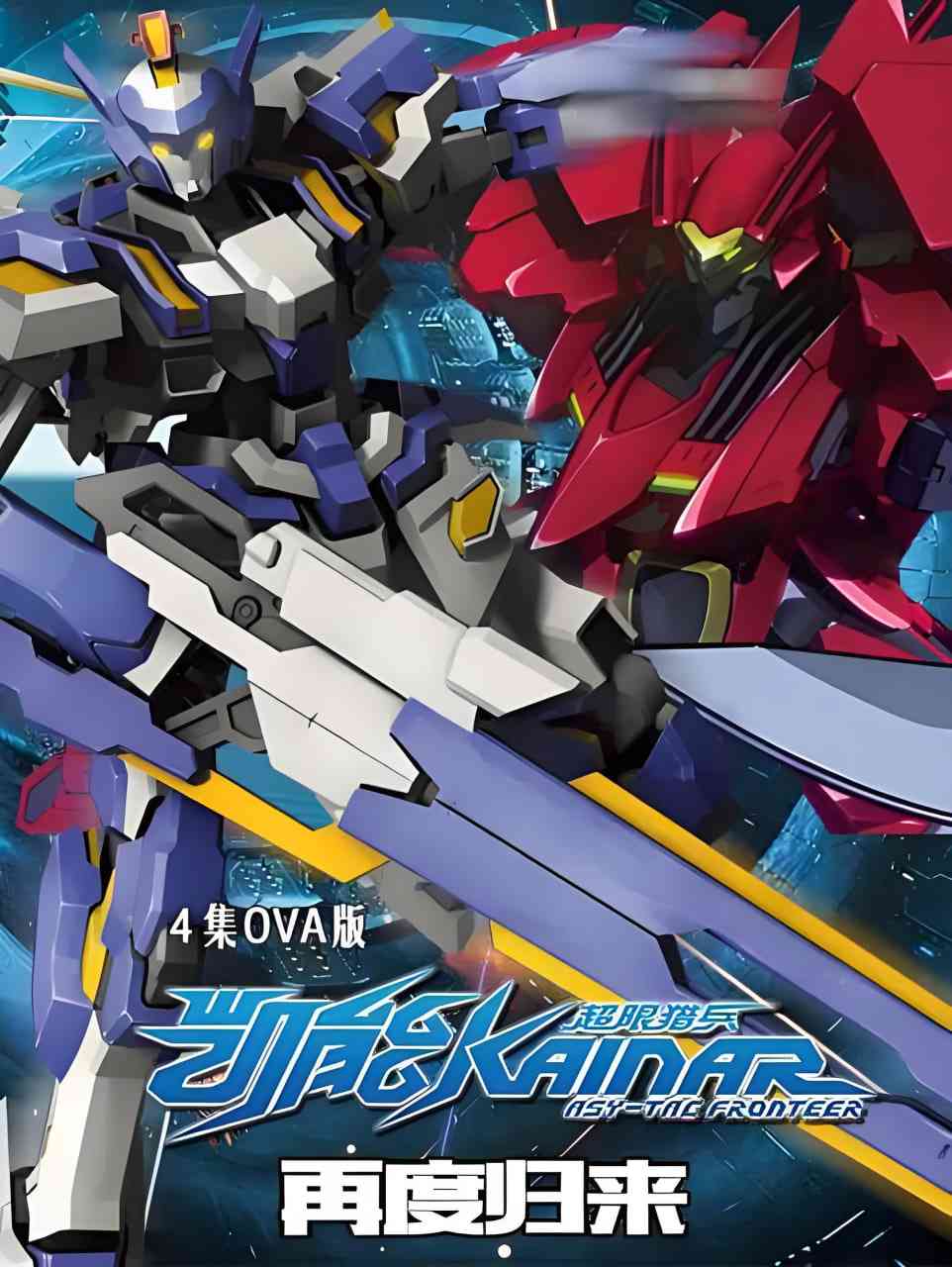 《超限猎兵凯能OVA》全集免费高清动漫无广告在线播放|动画·中国大陆·2015