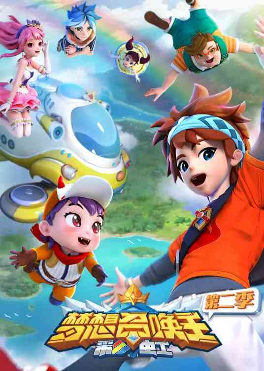 《梦想召唤王第二季：彩虹》全集免费高清动漫无广告在线播放|动画·中国大陆·2018