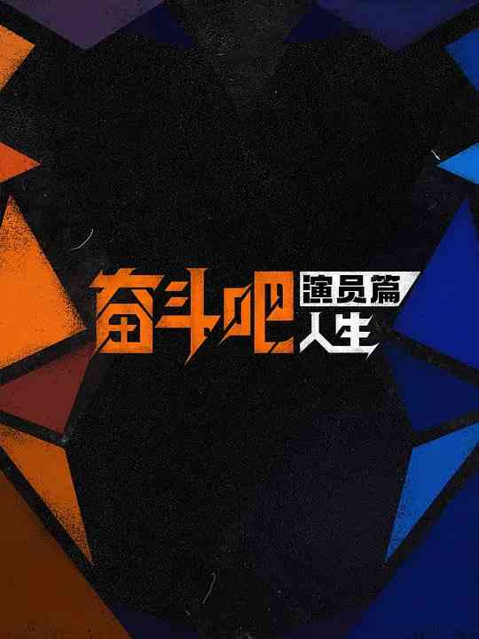 《奋斗吧人生-演员篇》全集免费高清综艺无广告在线播放|真人秀·中国大陆·2026