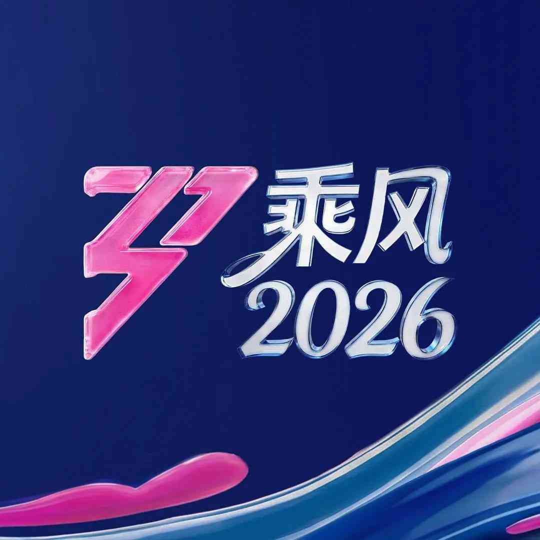 《乘风2026》全集免费高清综艺无广告在线播放|音乐,真人秀·中国大陆·2026