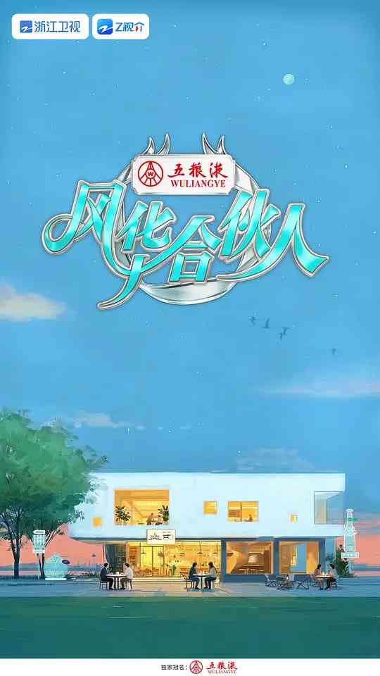 《风华合伙人》全集免费高清综艺无广告在线播放|真人秀·中国大陆·2026