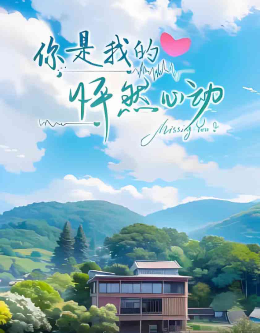 《你是我的怦然心动》全集免费高清短剧无广告在线播放|爱情·中国大陆·2023
