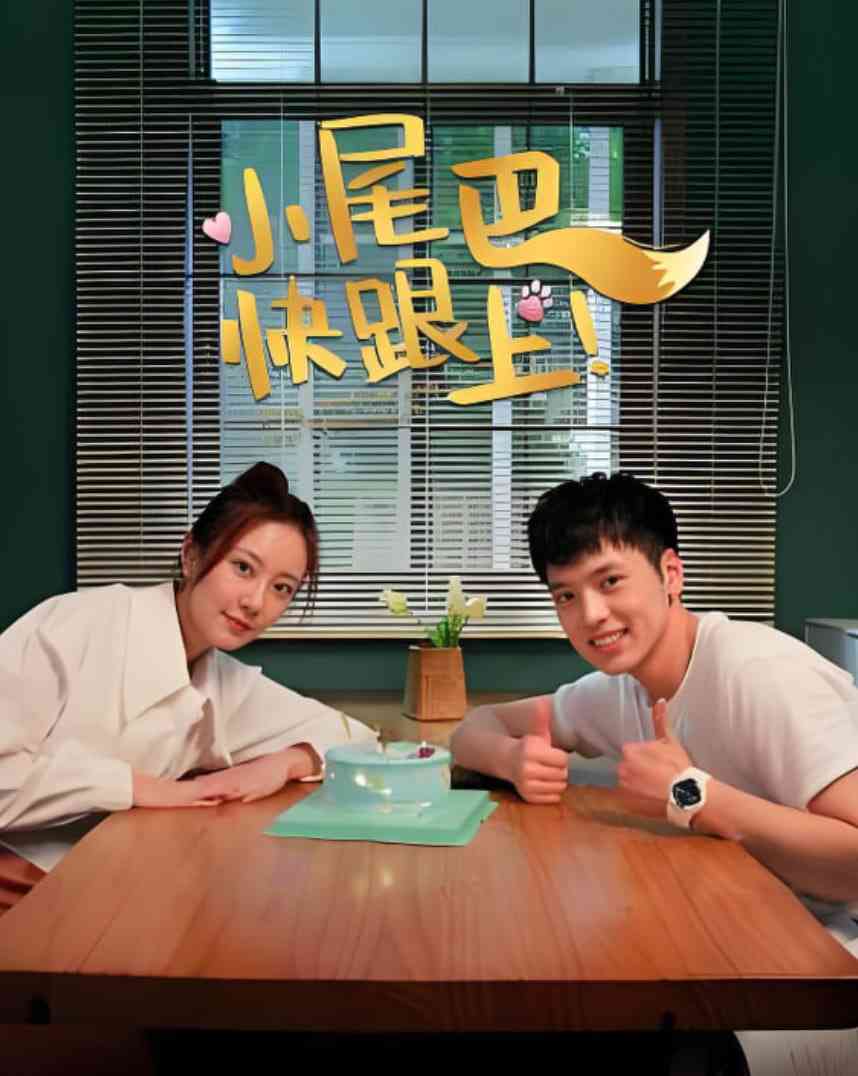 《小尾巴，快跟上！》全集免费高清短剧无广告在线播放|爱情·中国大陆·2026