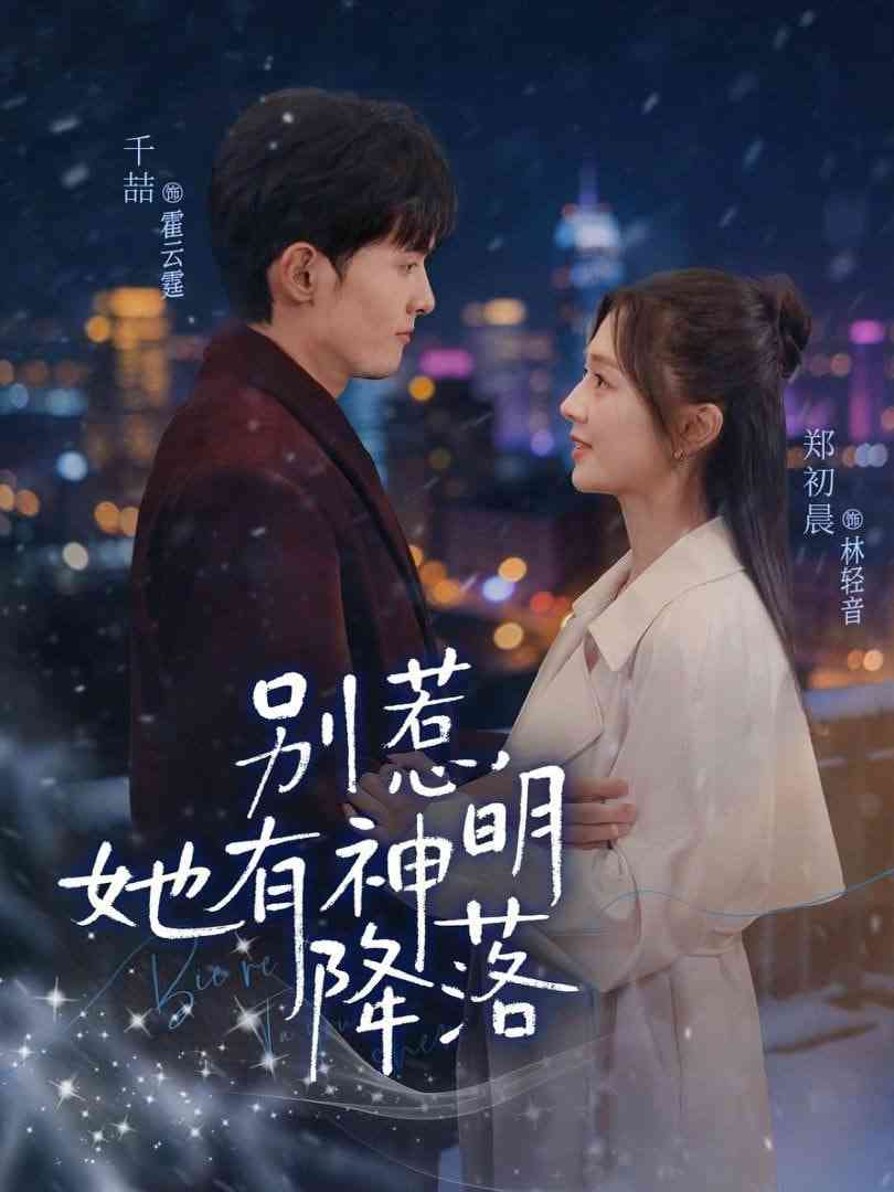 《别惹，她有神明降落》全集免费高清短剧无广告在线播放|短剧·中国大陆·2026