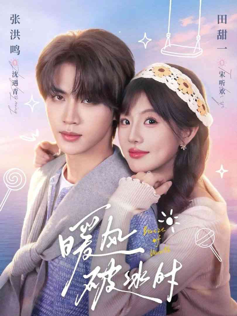 《暖风破冰时》全集免费高清短剧无广告在线播放|短剧·中国大陆·2026