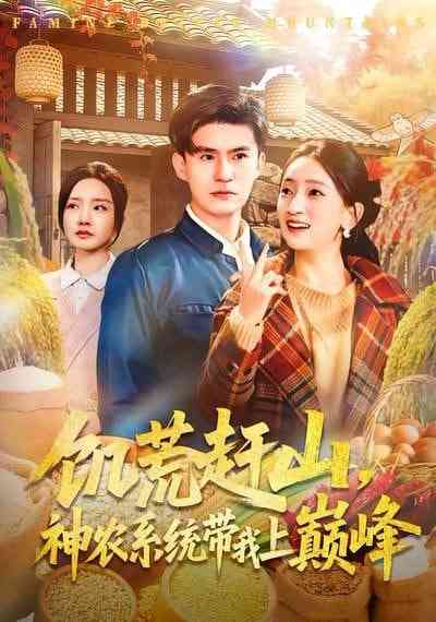 《饥荒赶山，神农系统带我上巅峰》全集免费高清短剧无广告在线播放|短剧·中国大陆·2026