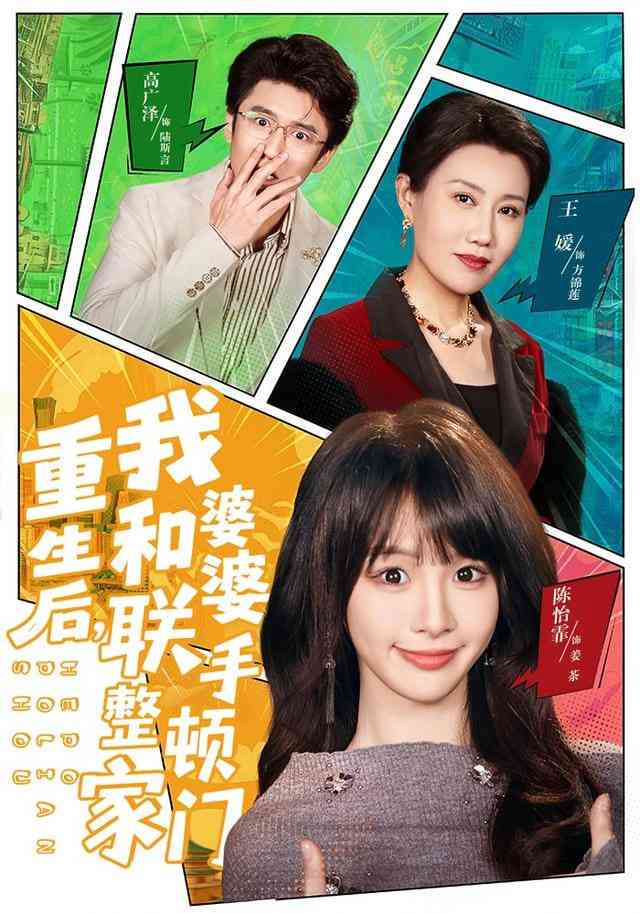 《重生后，我和婆婆联手整顿家门》全集免费高清短剧无广告在线播放|短剧·中国大陆·2026