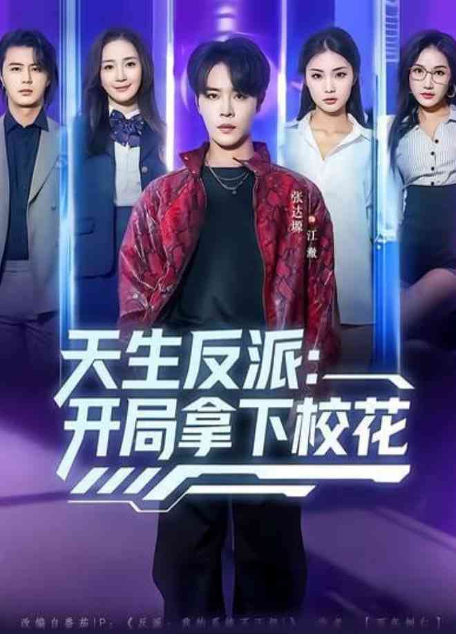 《天生反派：开局拿下校花》全集免费高清短剧无广告在线播放|短剧·中国大陆·2026