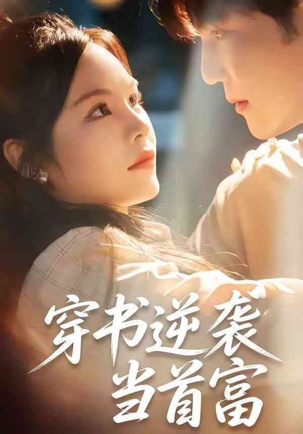《穿书逆袭当首富》全集免费高清短剧无广告在线播放|短剧·中国大陆·2026