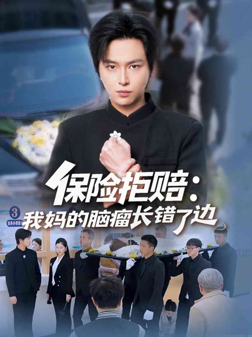 《保险拒赔：我妈的脑瘤长错了边》全集免费高清短剧无广告在线播放|短剧·中国大陆·2026