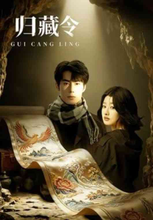 《归藏令》全集免费高清短剧无广告在线播放|短剧·中国大陆·2026