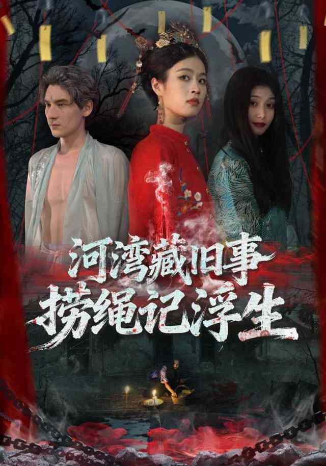 《河湾藏旧事，捞绳记浮生》全集免费高清短剧无广告在线播放|短剧·中国大陆·2026