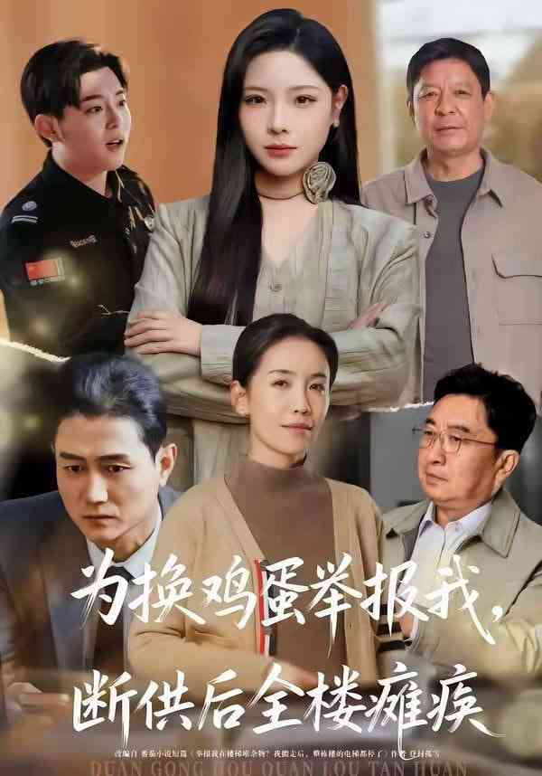 《为换鸡蛋举报我，断供后全楼瘫痪》全集免费高清短剧无广告在线播放|短剧·中国大陆·2026