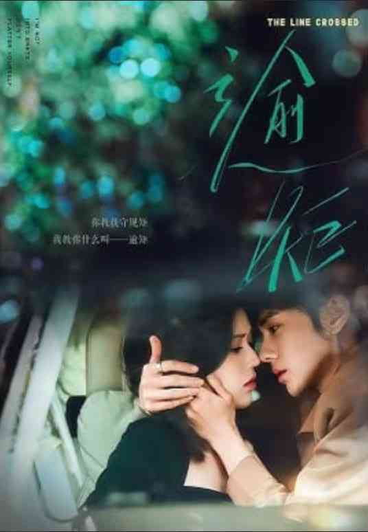 《逾矩》全集免费高清短剧无广告在线播放|短剧·中国大陆·2026