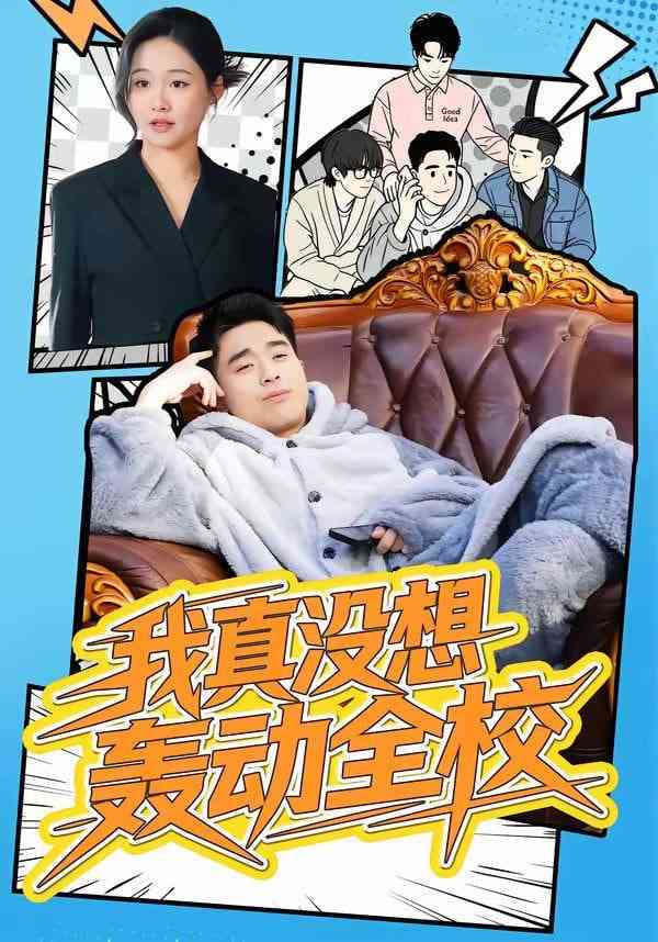 《我真没想轰动全校》全集免费高清短剧无广告在线播放|短剧·中国大陆·2026