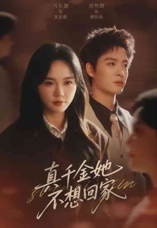 《真千金她不想回家》全集免费高清短剧无广告在线播放|短剧·中国大陆·2026