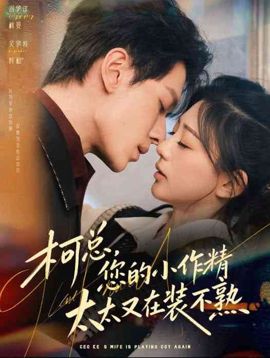 《柯总，您的小作精太太又在装不熟》全集免费高清短剧无广告在线播放|短剧·中国大陆·2026