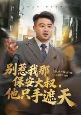 《别惹我那保安大叔，他只手遮天》全集免费高清短剧无广告在线播放|短剧·中国大陆·2026
