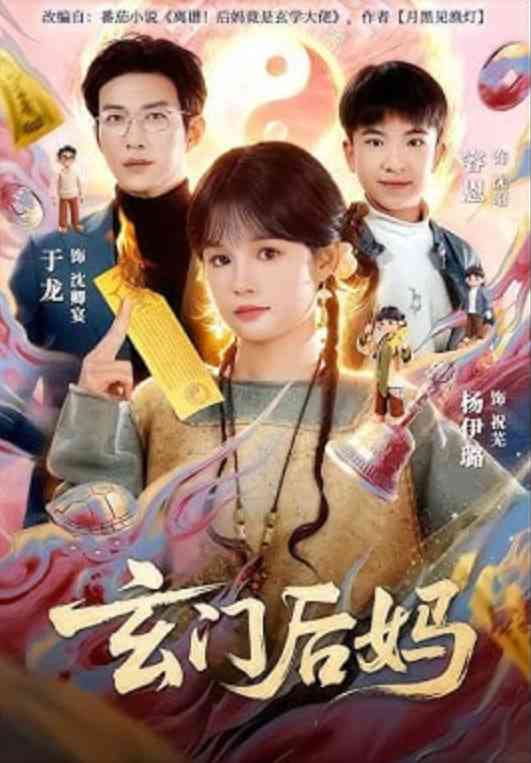 《玄门后妈》全集免费高清短剧无广告在线播放|短剧·中国大陆·2026