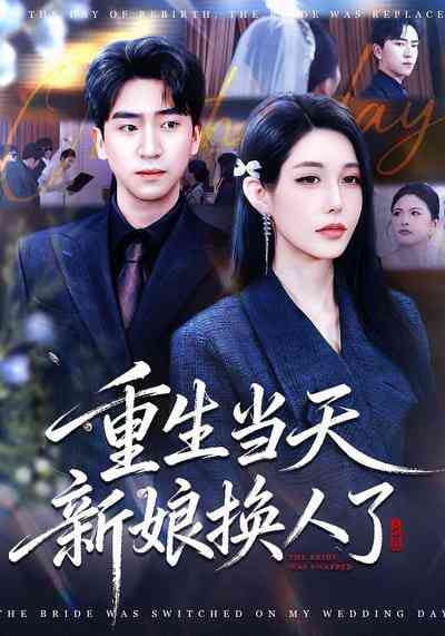 《重生当天新娘换人了》全集免费高清短剧无广告在线播放|短剧·中国大陆·2026