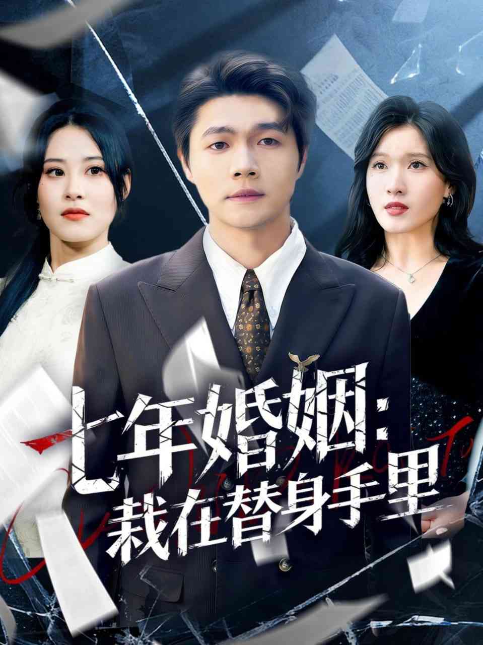 《七年婚姻：栽在替身手里》全集免费高清短剧无广告在线播放|短剧·中国大陆·2026