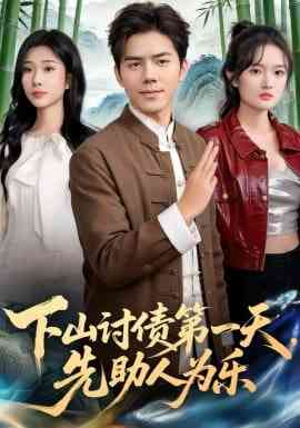 《下山讨债第一天，先助人为乐》全集免费高清短剧无广告在线播放|短剧·中国大陆·2026