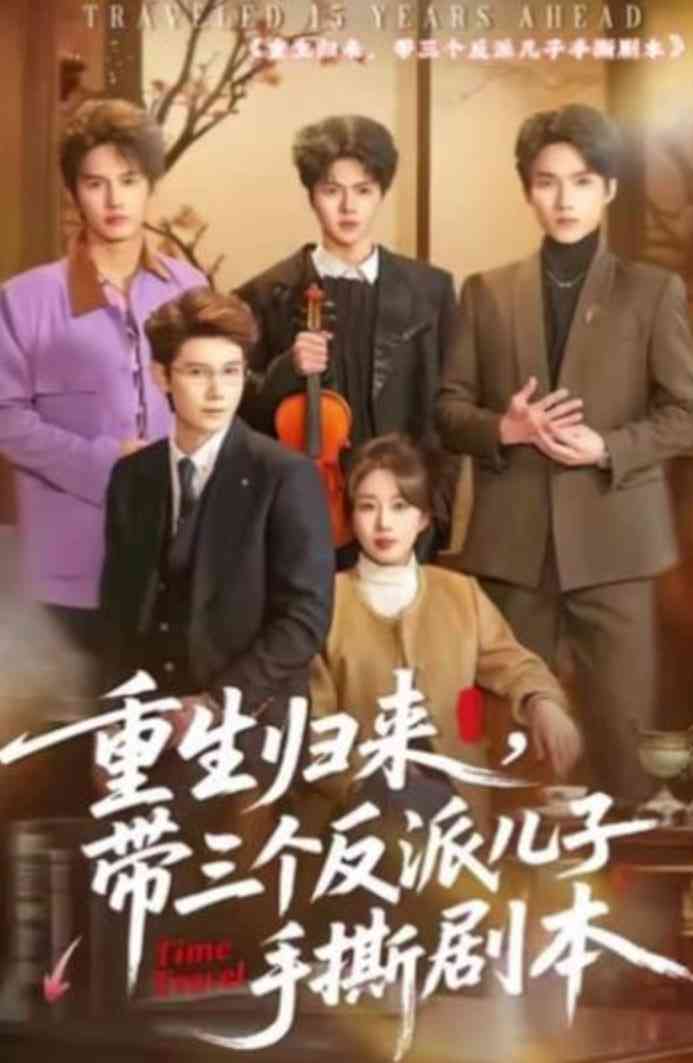 《重生归来，带三个反派儿子手撕剧本》全集免费高清短剧无广告在线播放|短剧·中国大陆·2026