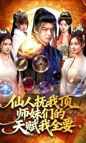 《仙人抚我顶，师妹们的天赋我全要》全集免费高清短剧无广告在线播放|短剧·中国大陆·2026