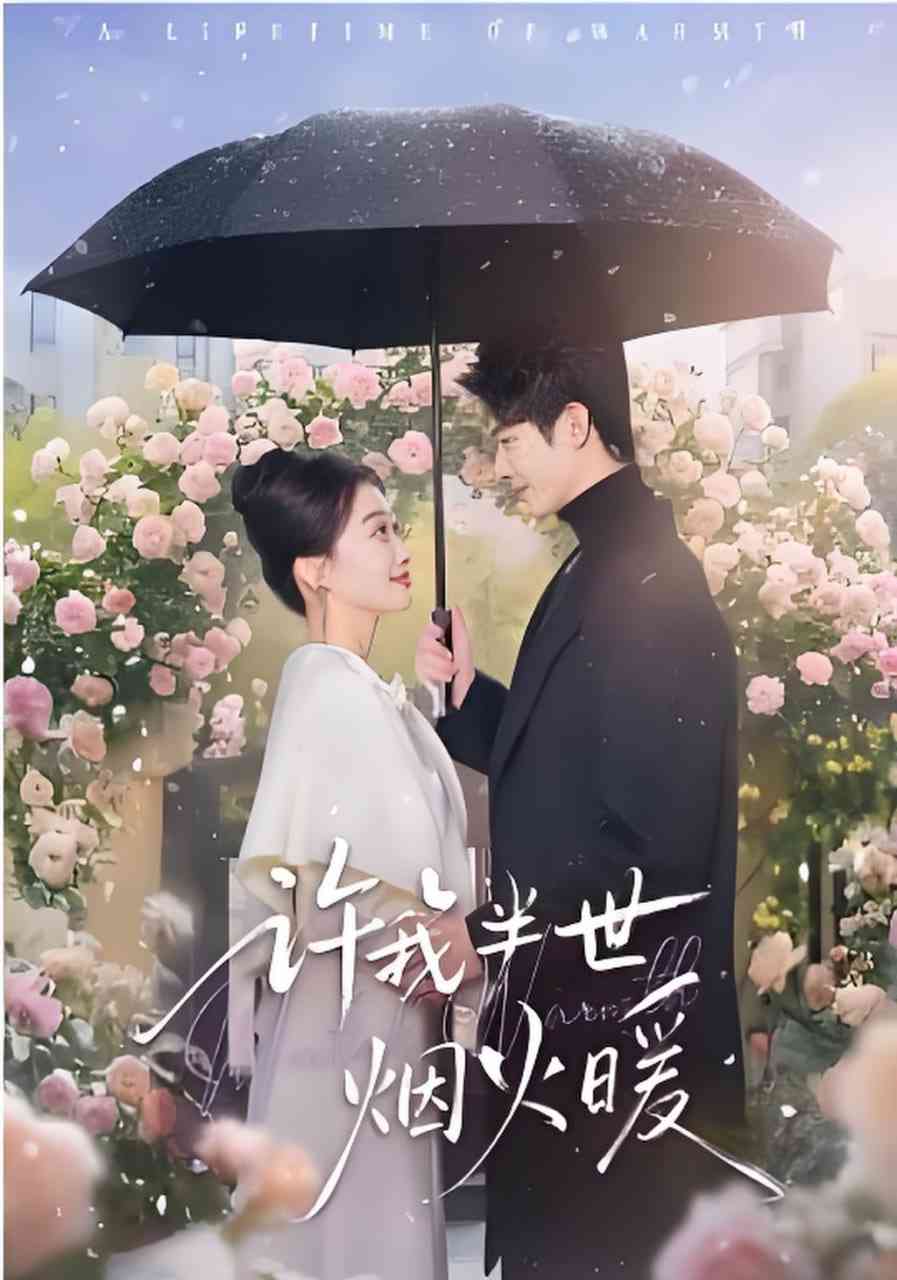 《许我半世烟火暖》全集免费高清短剧无广告在线播放|短剧·中国大陆·2026