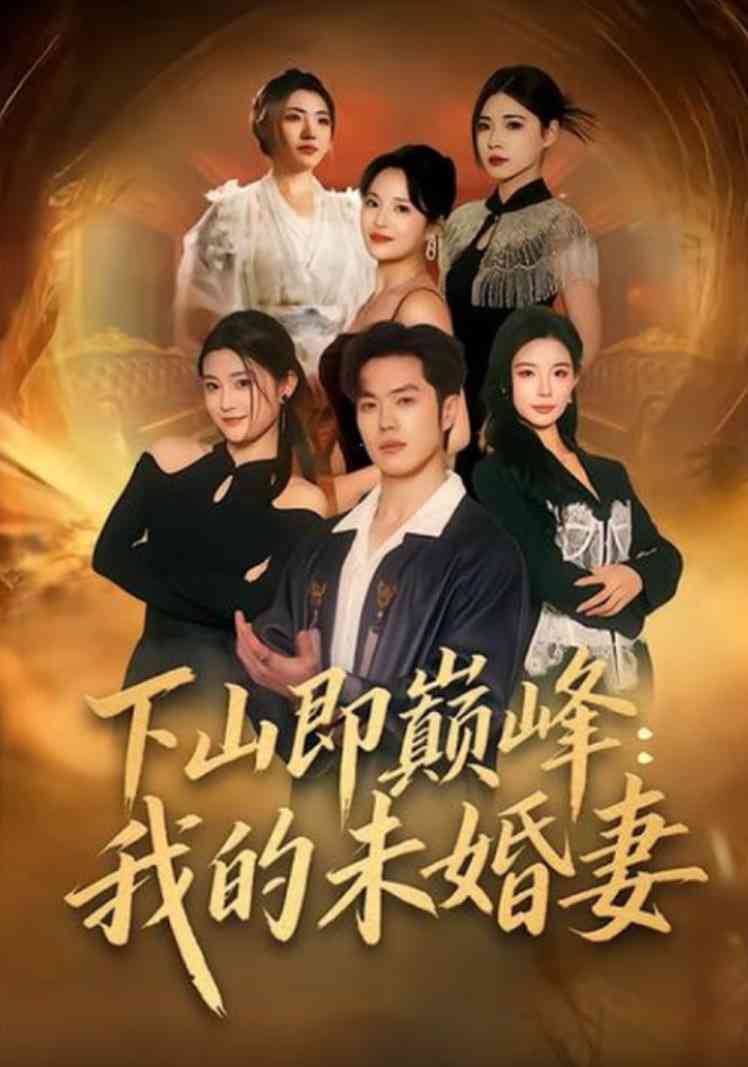 《下山即巅峰：我的未婚妻》全集免费高清短剧无广告在线播放|短剧·中国大陆·2026