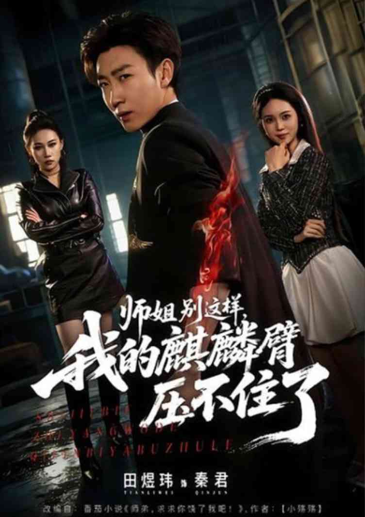 《师姐别这样，我的麒麟臂压不住了》全集免费高清短剧无广告在线播放|短剧·中国大陆·2026