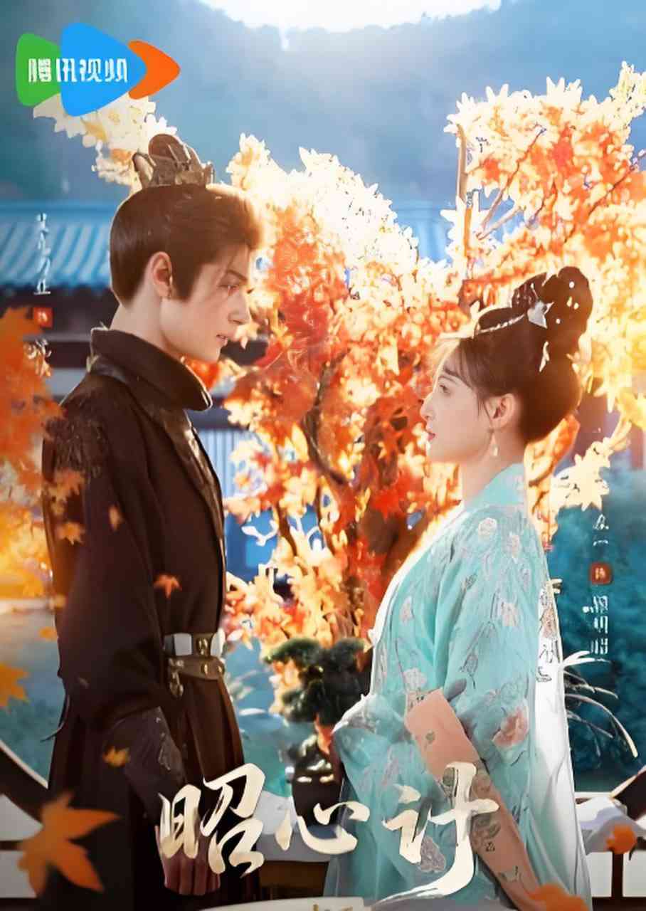 《昭心计》全集免费高清短剧无广告在线播放|短剧·中国大陆·2026