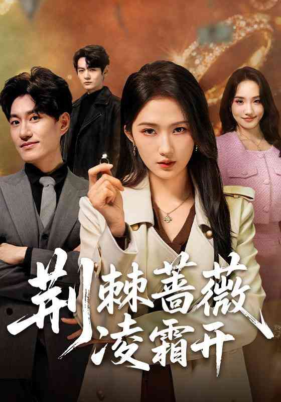 《荆棘蔷薇凌霜开》全集免费高清短剧无广告在线播放|短剧·中国大陆·2026