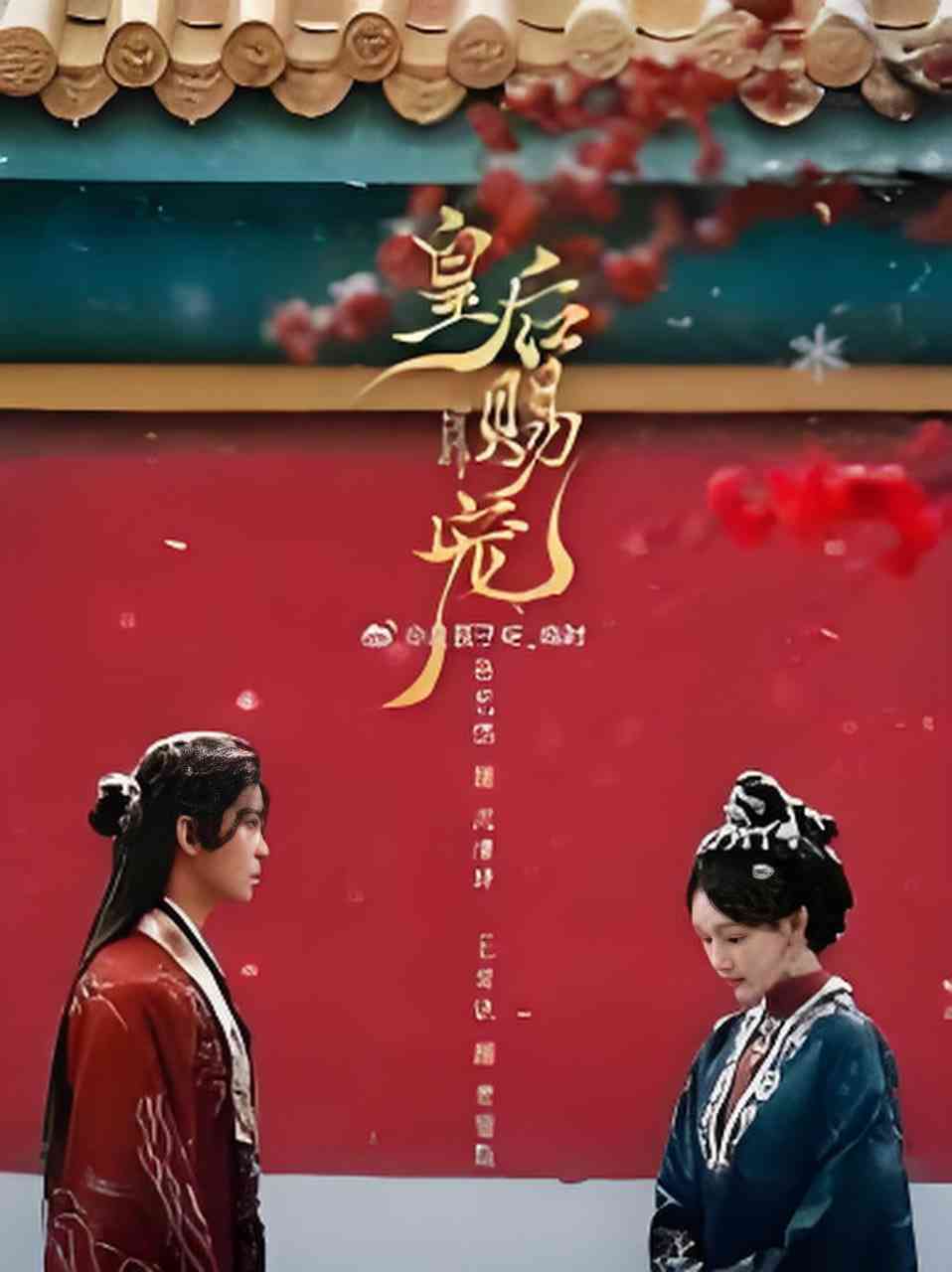 《皇后赐宠》全集免费高清短剧无广告在线播放|短剧·中国大陆·2026