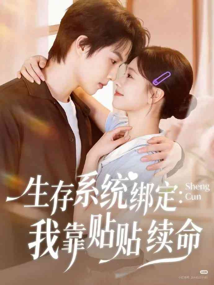 《生存系统绑定我靠贴贴续命》全集免费高清短剧无广告在线播放|短剧·中国大陆·2026