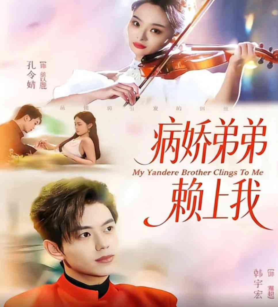 《病娇弟弟赖上我》全集免费高清短剧无广告在线播放|短剧·中国大陆·2026