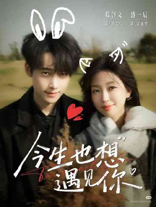 《今生也想遇见你》全集免费高清短剧无广告在线播放|短剧·中国大陆·2026