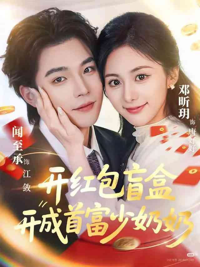 《开红包盲盒开成首富少奶奶》全集免费高清短剧无广告在线播放|短剧·中国大陆·2026