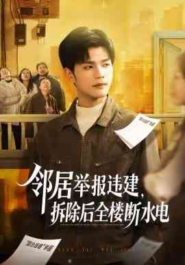 《邻居举报违建，拆除后全楼断水电》全集免费高清短剧无广告在线播放|短剧·中国大陆·2026