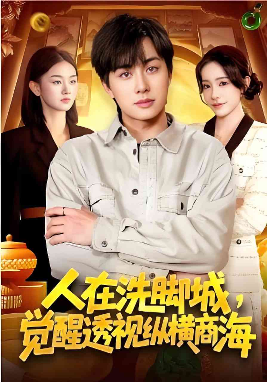 《人在洗脚城，觉醒透视纵横商海》全集免费高清短剧无广告在线播放|短剧·中国大陆·2026