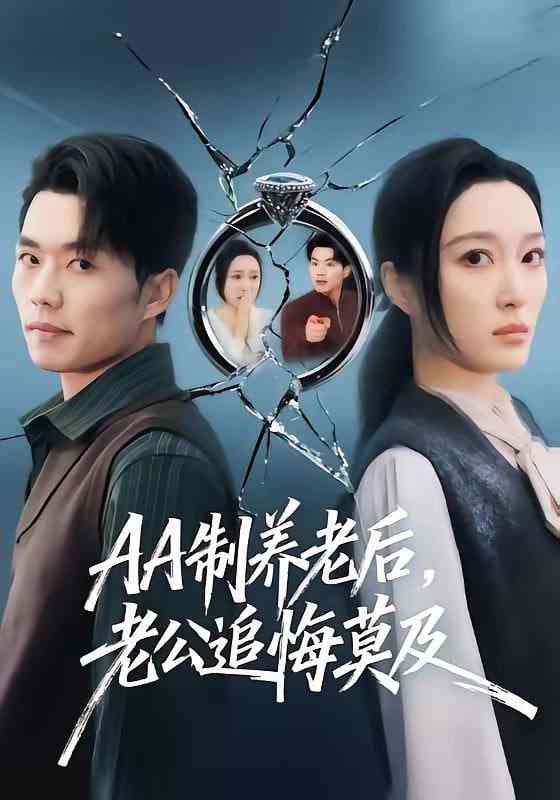 《AA制养老后老公追悔莫及》全集免费高清短剧无广告在线播放|短剧·中国大陆·2026